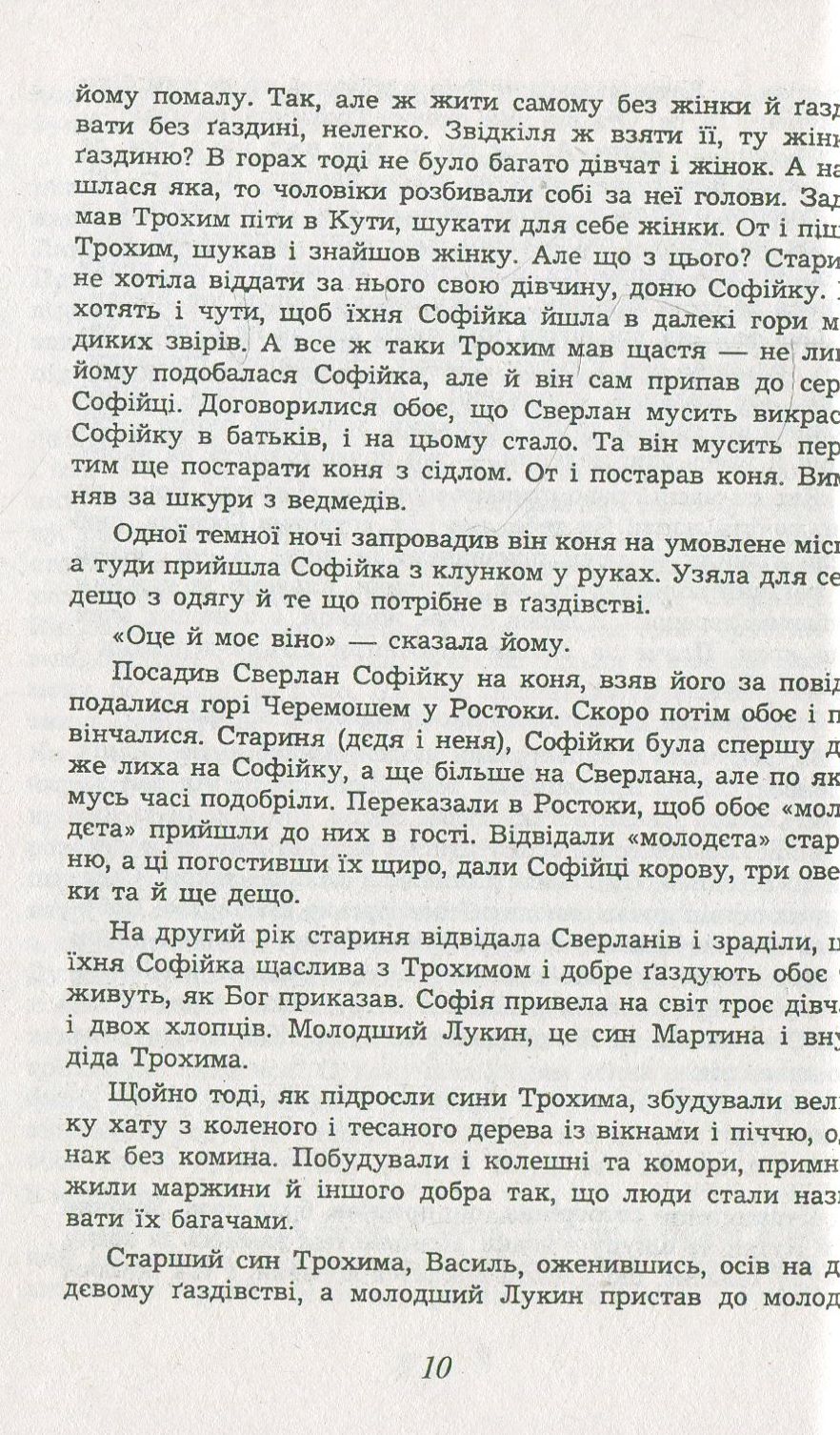 Заворожений світ. По цей бік Чорногори. По той бік Чорногори — фото 8
