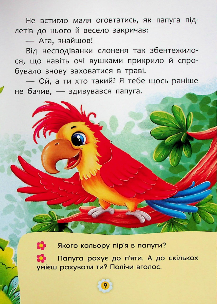 Казки про почуття та емоції. Як перестати соромитися? — фото 14