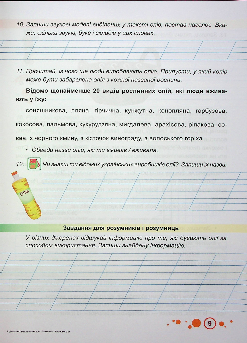 Мовленнєвий бокс “Пізнаю світ”. 3 клас. Робочий зошит — фото 8
