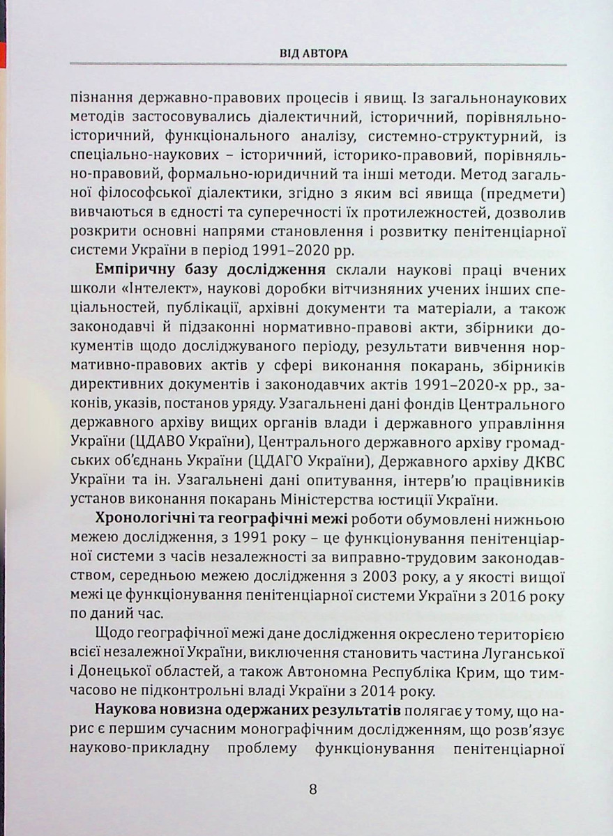 Нариси становлення пенітенціарної системи в Україні у працях вчених наукової школи "Інтелект" — фото 8