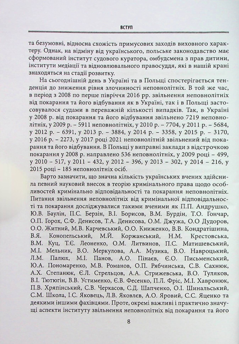 Звільнення неповнолітніх від покарання та його відбування у кримінальному та кримінально-виконавчому праві України та Польщі — фото 8