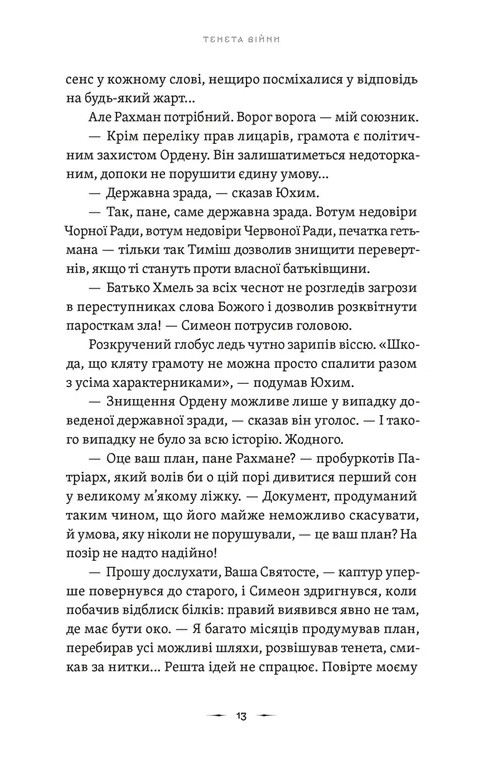 Тенета війни. Книга 2 — фото 7