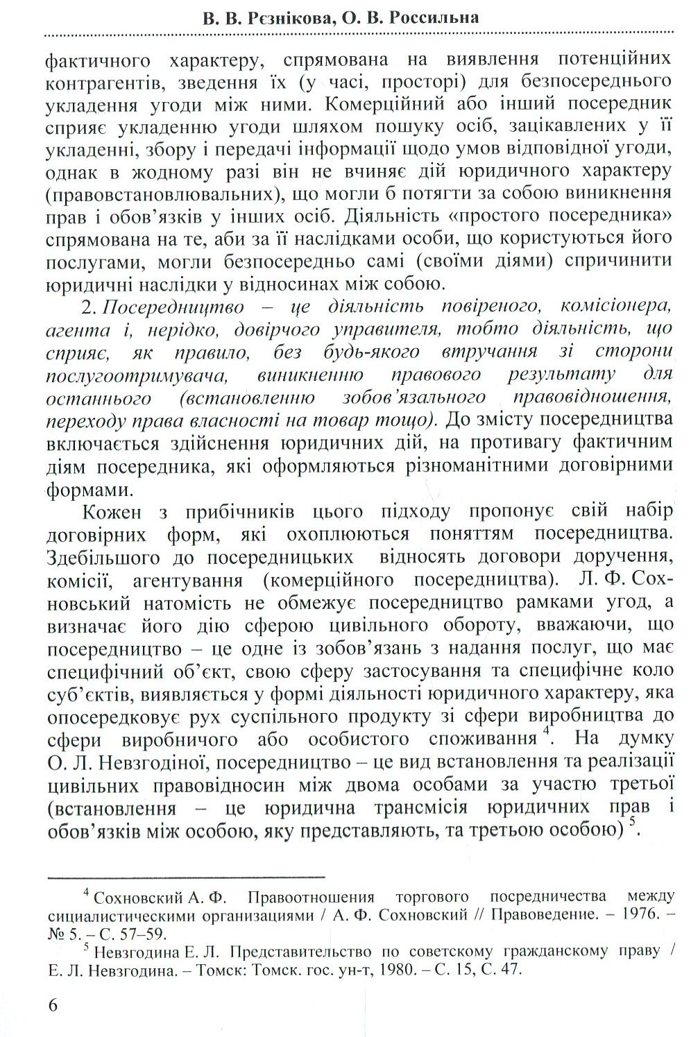 Посередництво і представництво в господарському праві та процесі України — фото 8