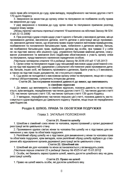 Сімейний кодекс України станом на 01.01.2021 р. — фото 7