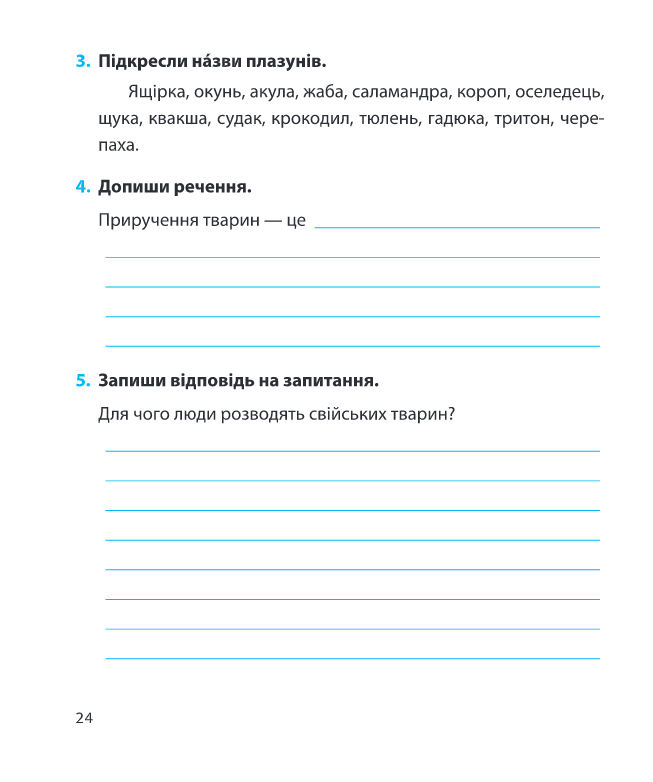 Я досліджую світ. Діагностичні роботи. 3 клас — фото 8