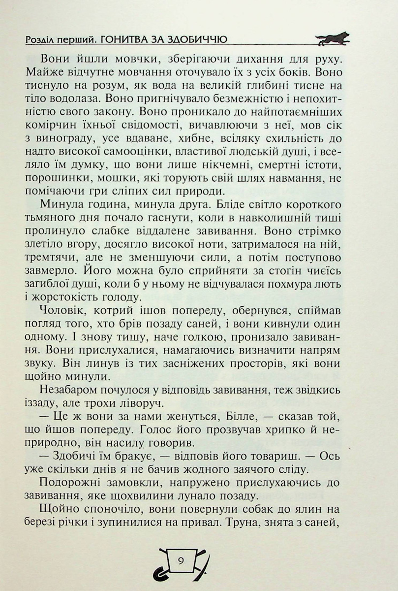 Біле ікло. Поклик предків. Жага до життя. Смок та Малюк — фото 9