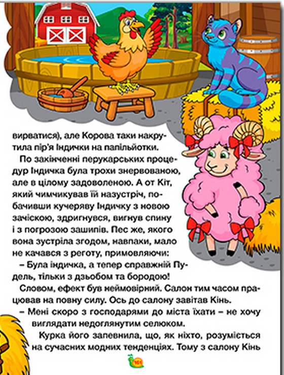Казки ферми та лісу. Велика книга — фото 8