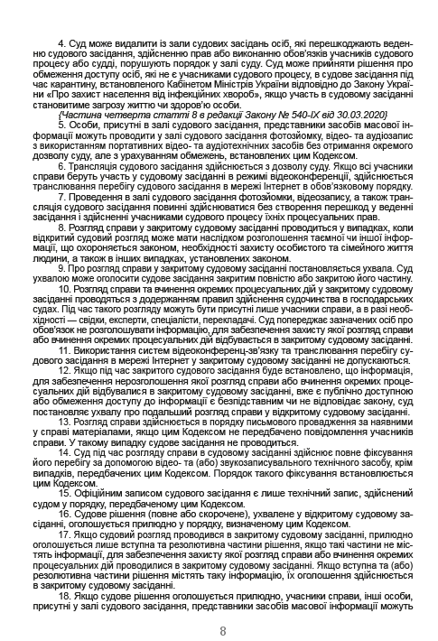 Господарський процесуальний кодекс України. Чинна редакція від 16.08.2020 — фото 7