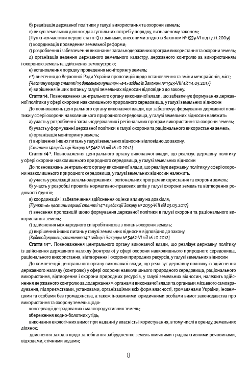 Земельний кодекс України станом на 28.10.2021 — фото 7