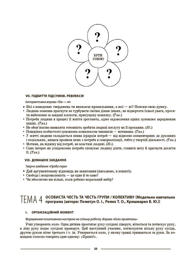 [object Object] «Етика. 6 клас. Матеріали до уроків», автор Галина Фефілова - фото №6 - мініатюра
