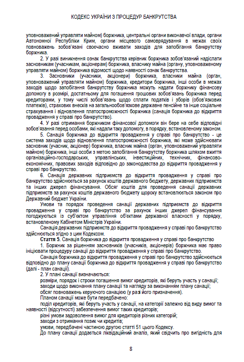 Кодекс України з процедур банкрутства. Чинна редакція від 17.10.2020 — фото 7