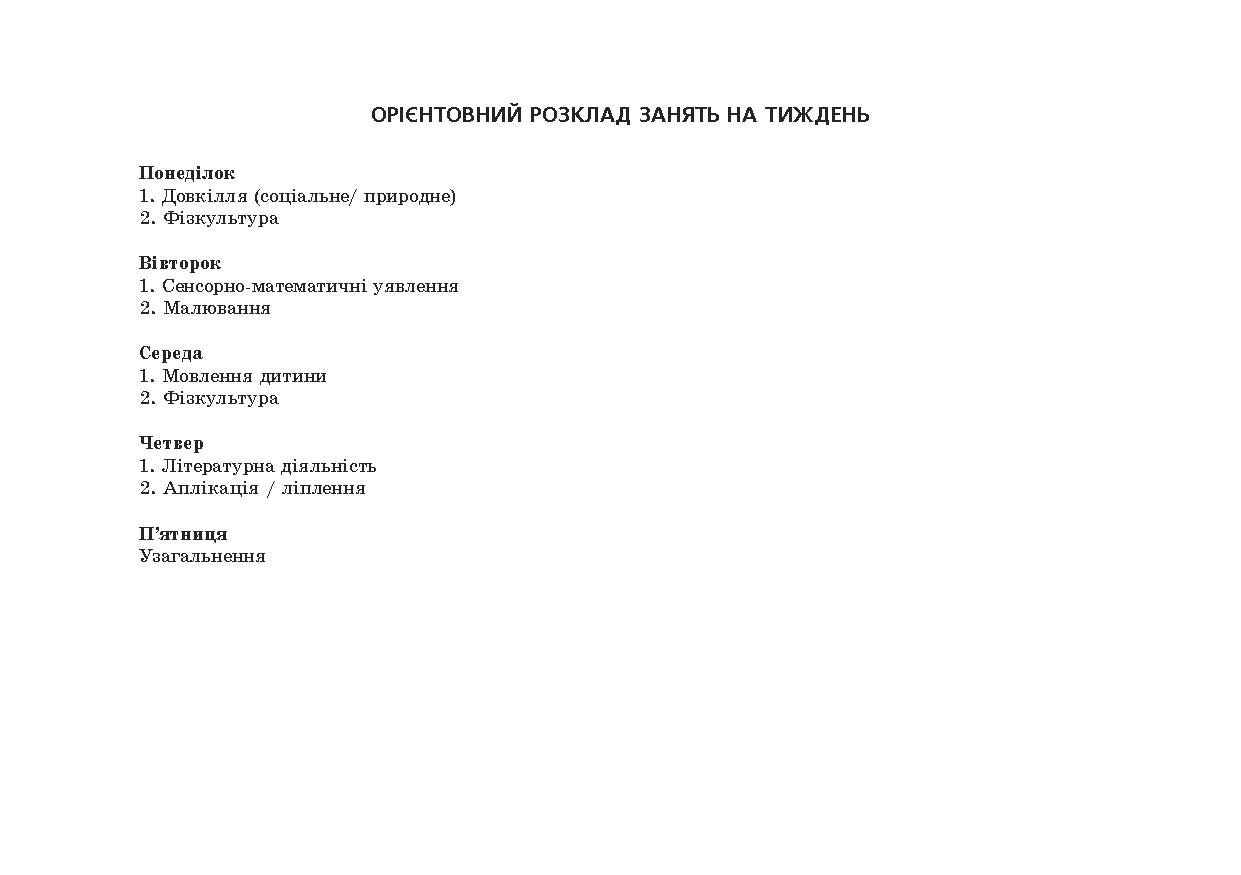 Планування освітньо-виховної роботи з дітьми молодшого дошкільного віку за програмою "Українське дошкілля" — фото 4