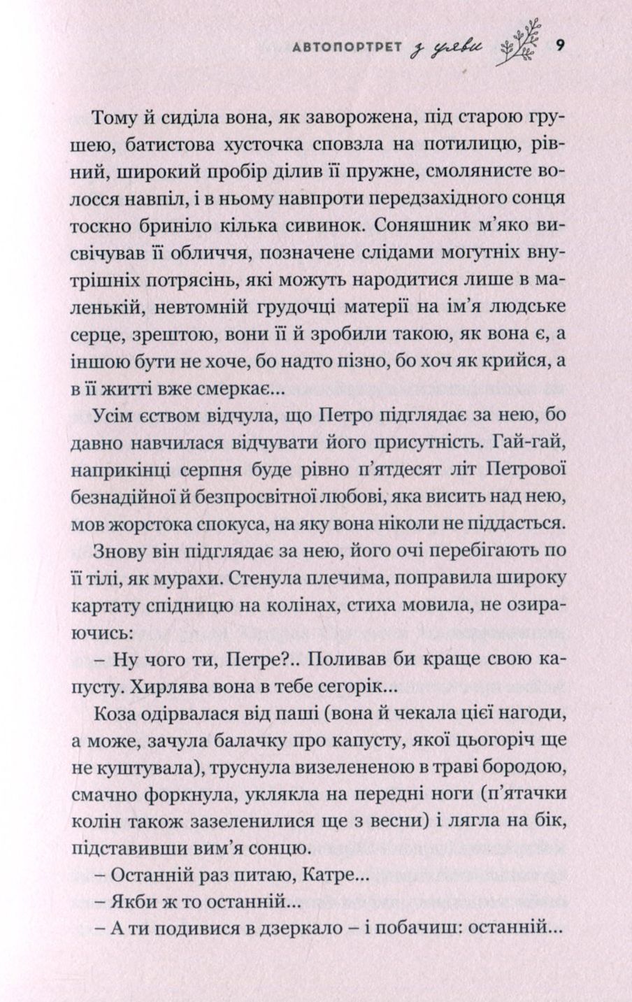 Автопортрет з уяви. Роман про трагічну та дивовижну долю Катерини Білокур — фото 8