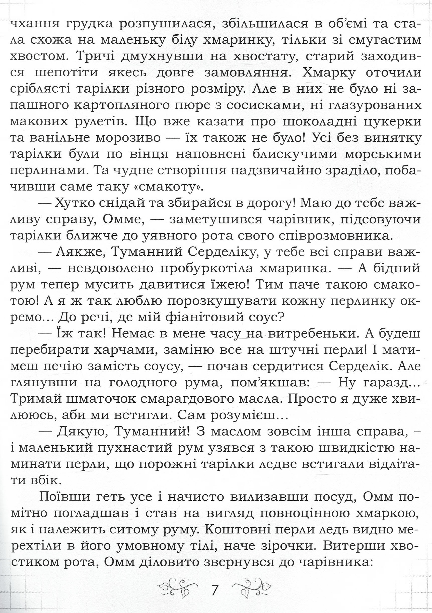 Перли на сніданок. Казка для дорослих — фото 8