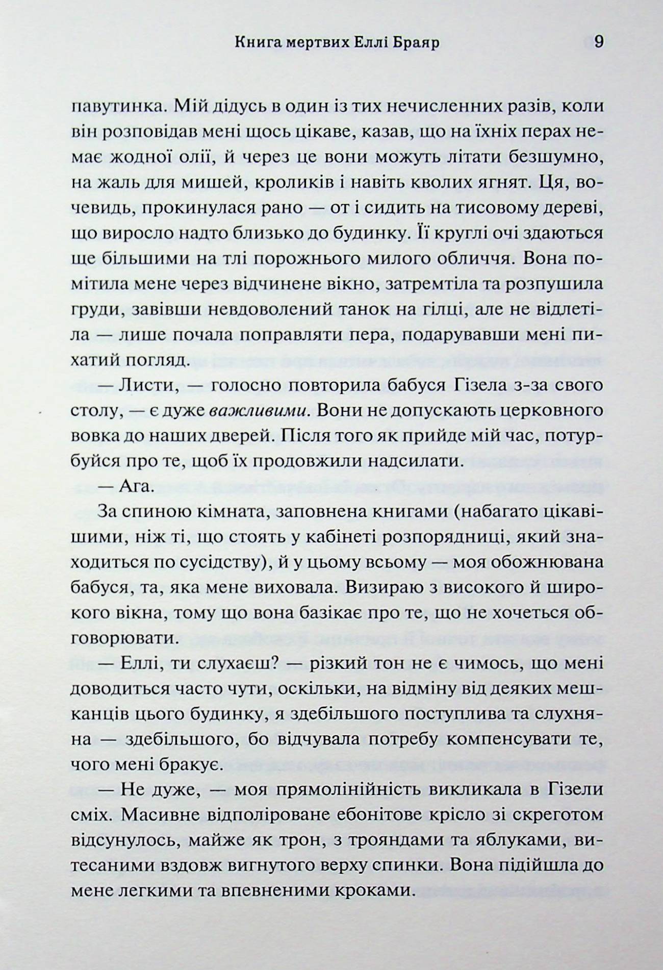 Книга мертвих Еллі Браяр — фото 9