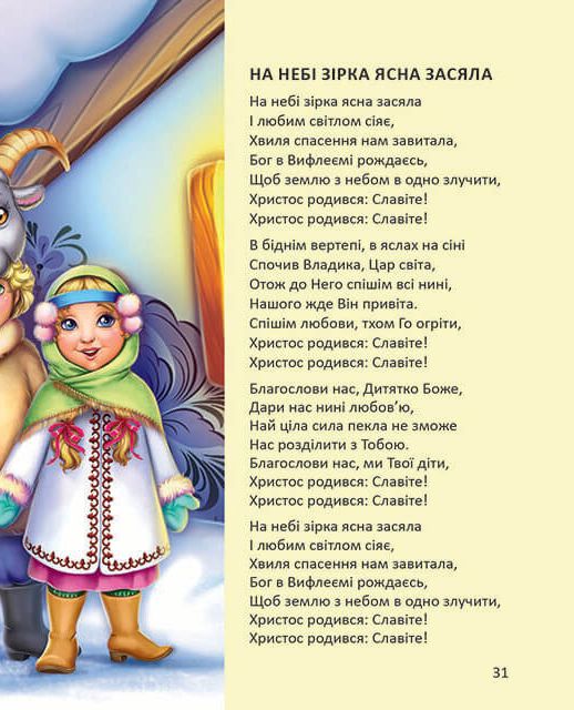 Ще більше колядок, щедрівок, засіванок — фото 8