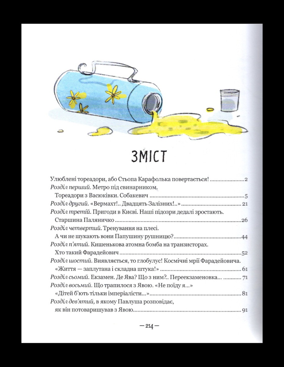 Тореадори з Васюківки. Пригоди Робінзона Кукурузо — фото 7