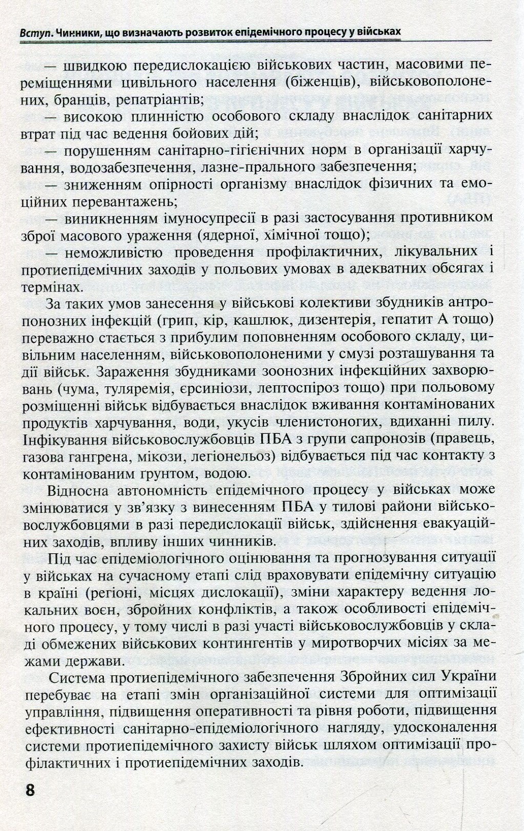Військова епідеміологія. Навчальний посібник — фото 8