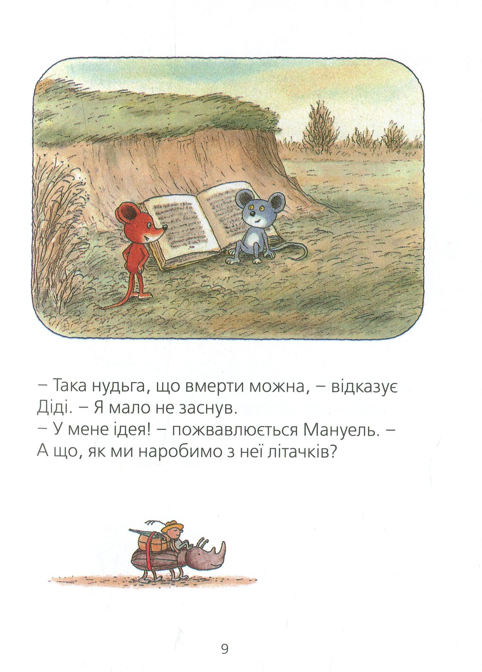 Мануель і Діді. Друга велика книга маленьких мишачих пригод — фото 8