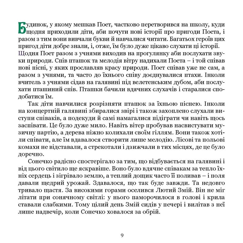Поет та його сонячна школа. Книга 2. Звідки ллється музика і як називають арифметичні дії — фото 7
