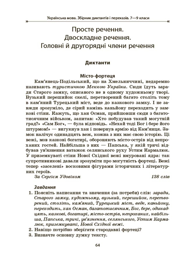 Українська мова. Збірник диктантів і переказів. 7—9 класи — фото 7