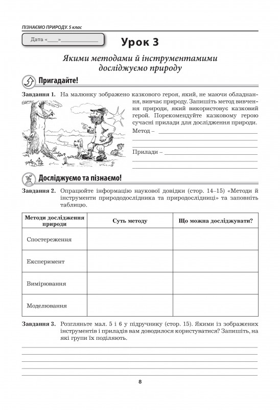 Пізнаємо природу. Робочий зошит. 5 клас (до підручника Т. Коршевнюк, О. Ярошенко) — фото 9