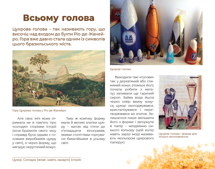 Цукор. Солодка (може, навіть занадто) історія — фото 8