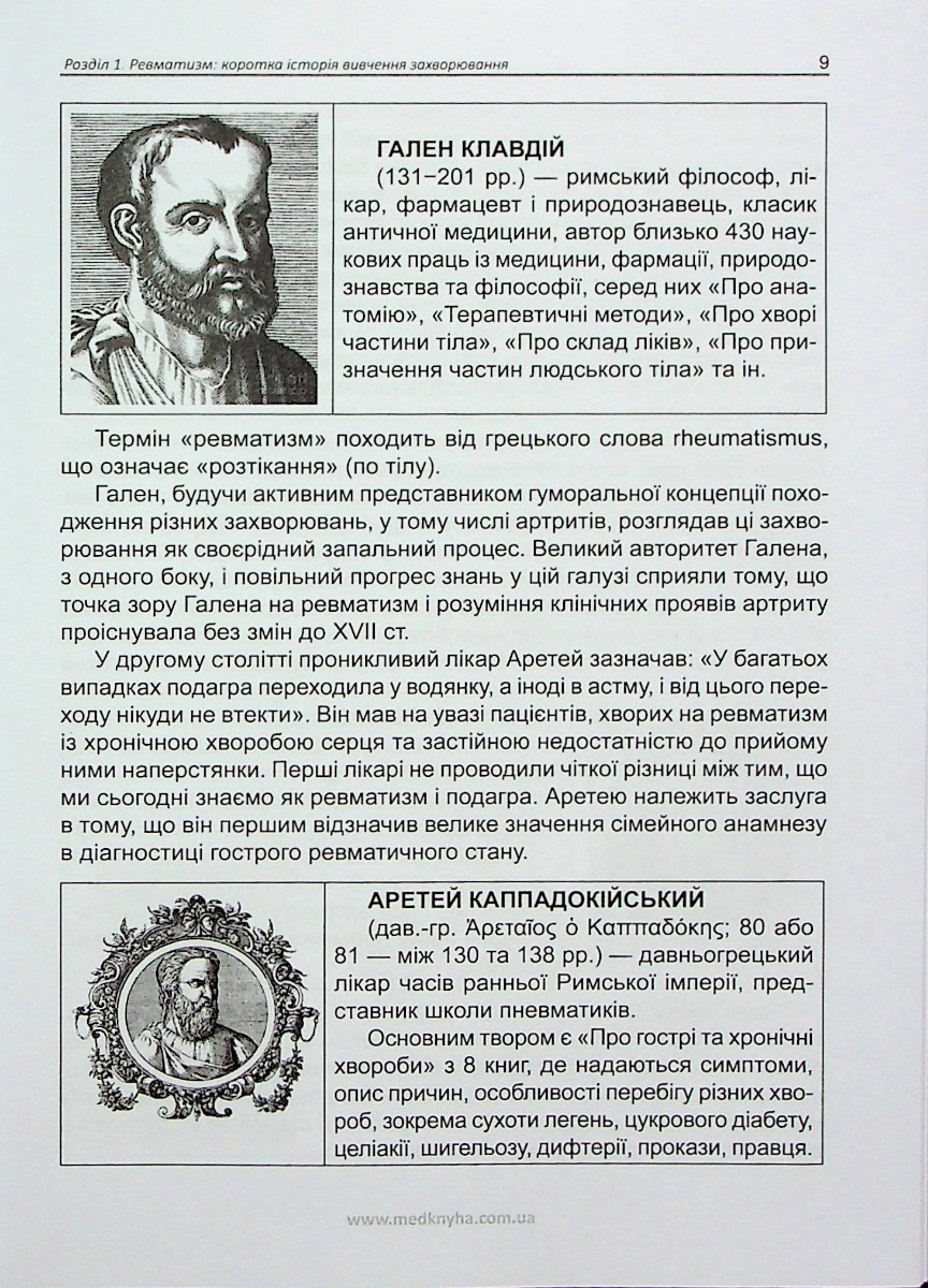 Ревматизм. Минуле, сучасне, майбутнє — фото 9