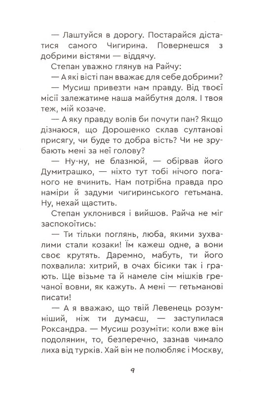 Юрась Хмельниченко. Книга 3. Руїна — фото 7