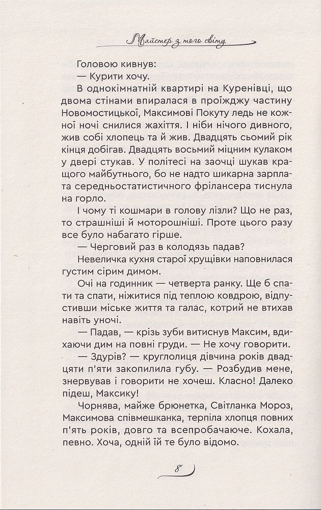 Майстер з того світу — фото 7