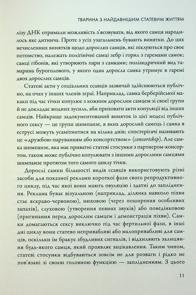Секс для задоволення. Еволюція сексуальності людини — фото 8