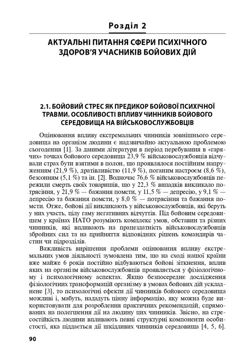 Охорона ментального здоров’я та медико-психологічна реабілітація військовослужбовців в умовах гібридної війни. Теорія і практика — фото 8
