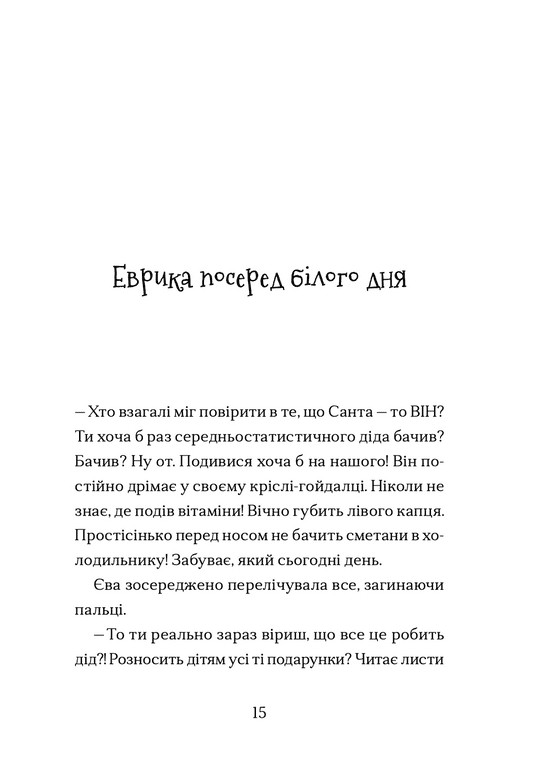 Сантана Суперклаус. Остання Хранителька Свята — фото 12