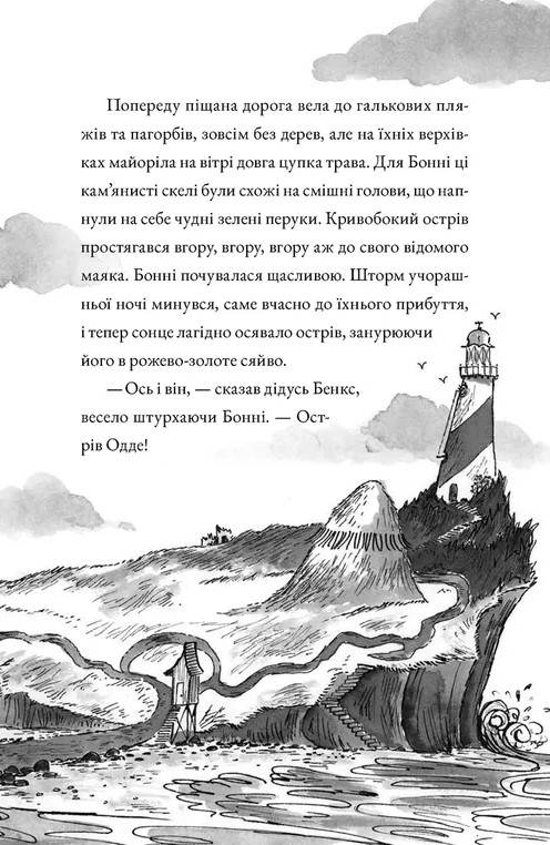 Монтґомері Бонбон. Книга 2. Смерть на маяку — фото 7