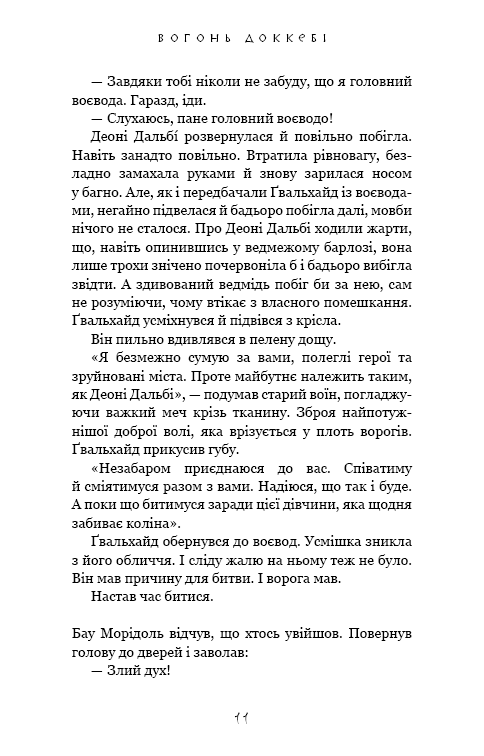 Той птах, що п’є сльози. Книга 3. Вогонь доккебі — фото 8