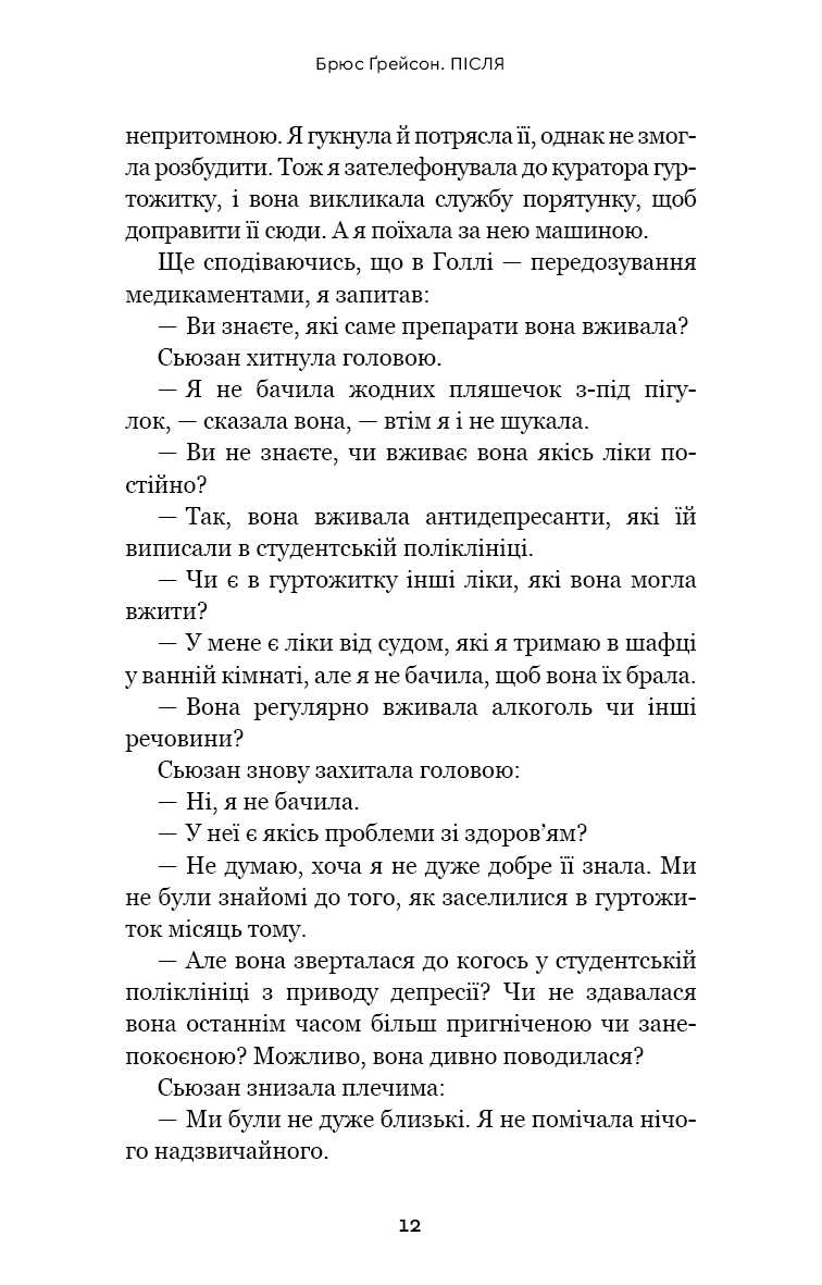 Після. Що видно крізь щілину між життям і смертю — фото 12