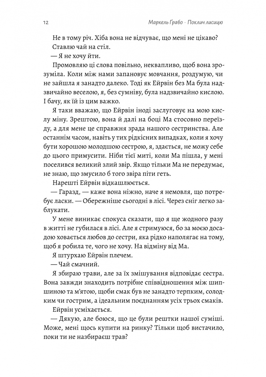 Поклич лисицю — фото 12