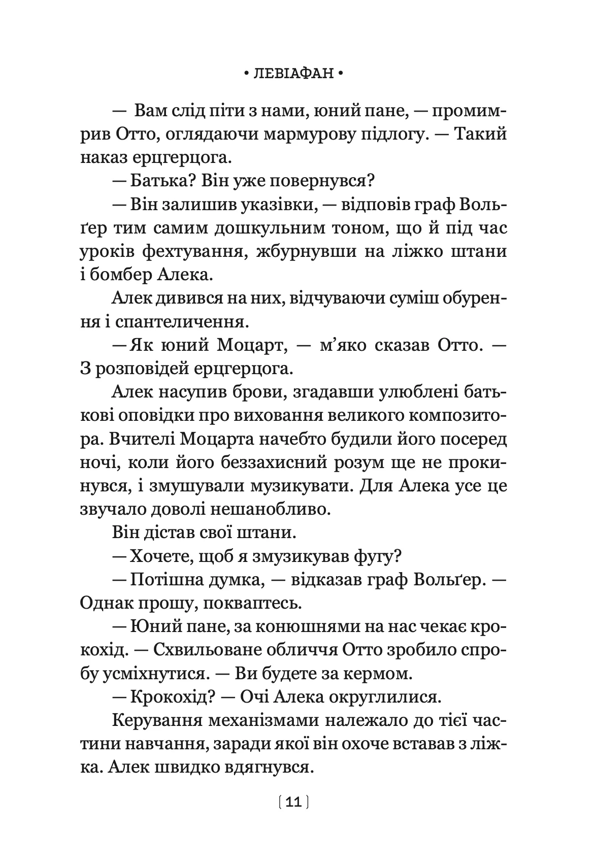 Левіафан. Книга 1 — фото 7