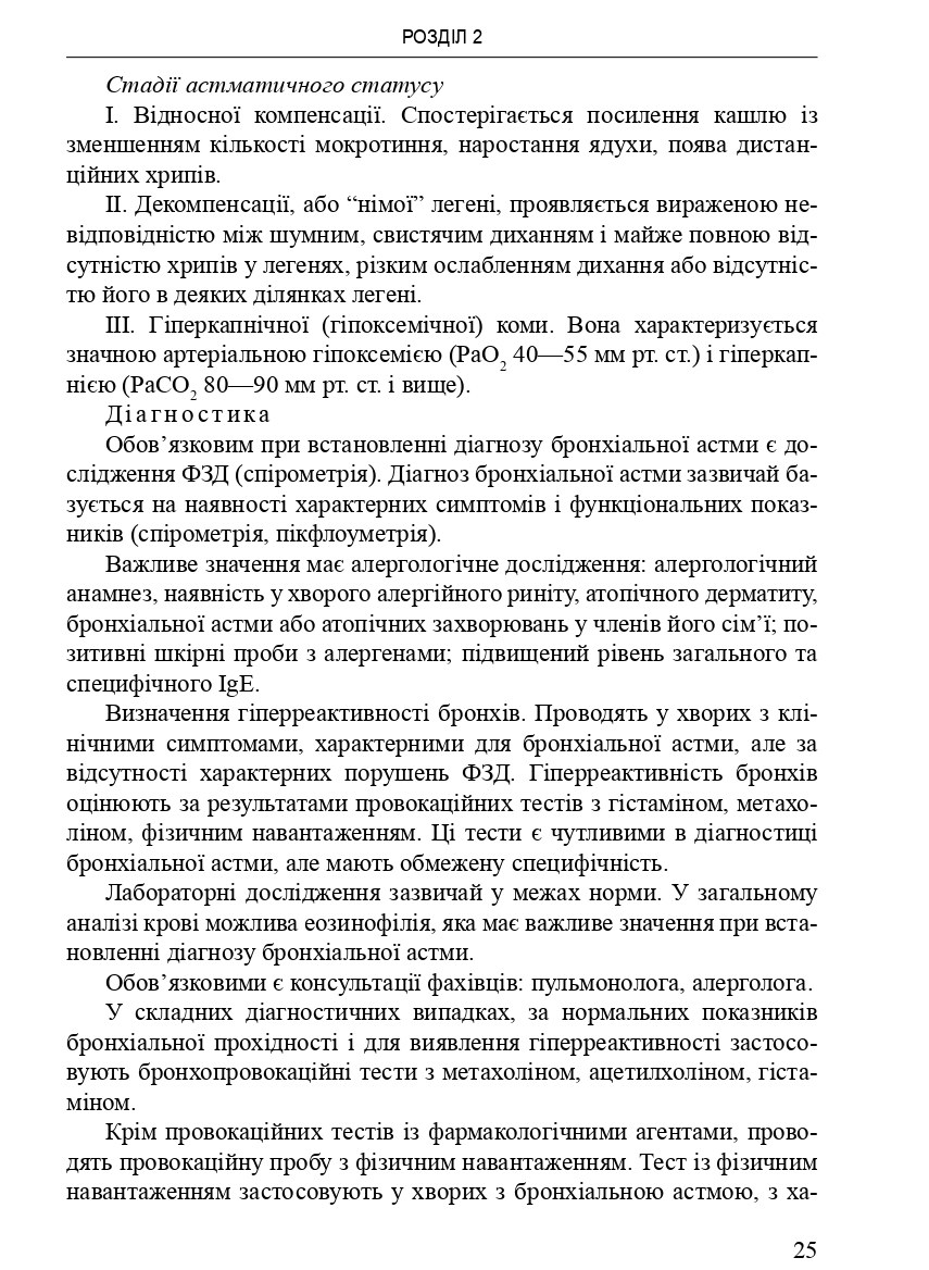 Громадське здоров'я у практиці сімейного лікаря — фото 12