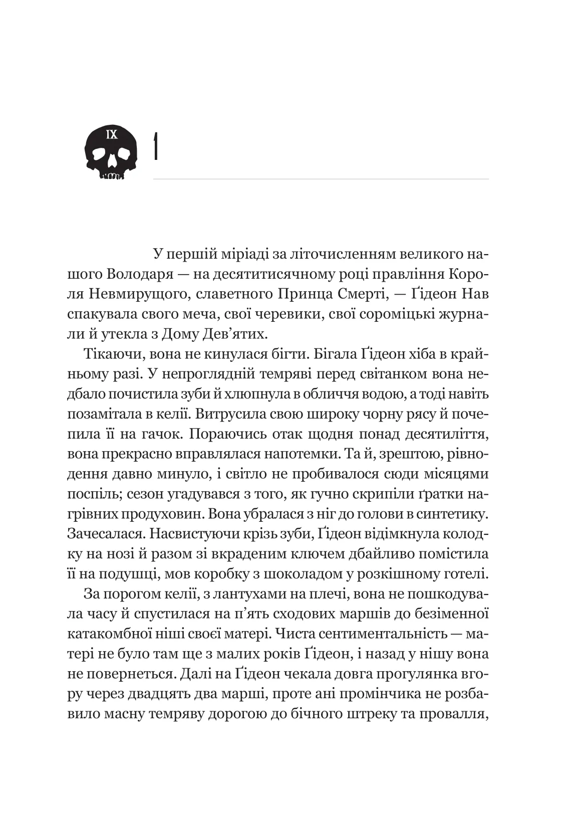 Гідеон Дев'ята — фото 11