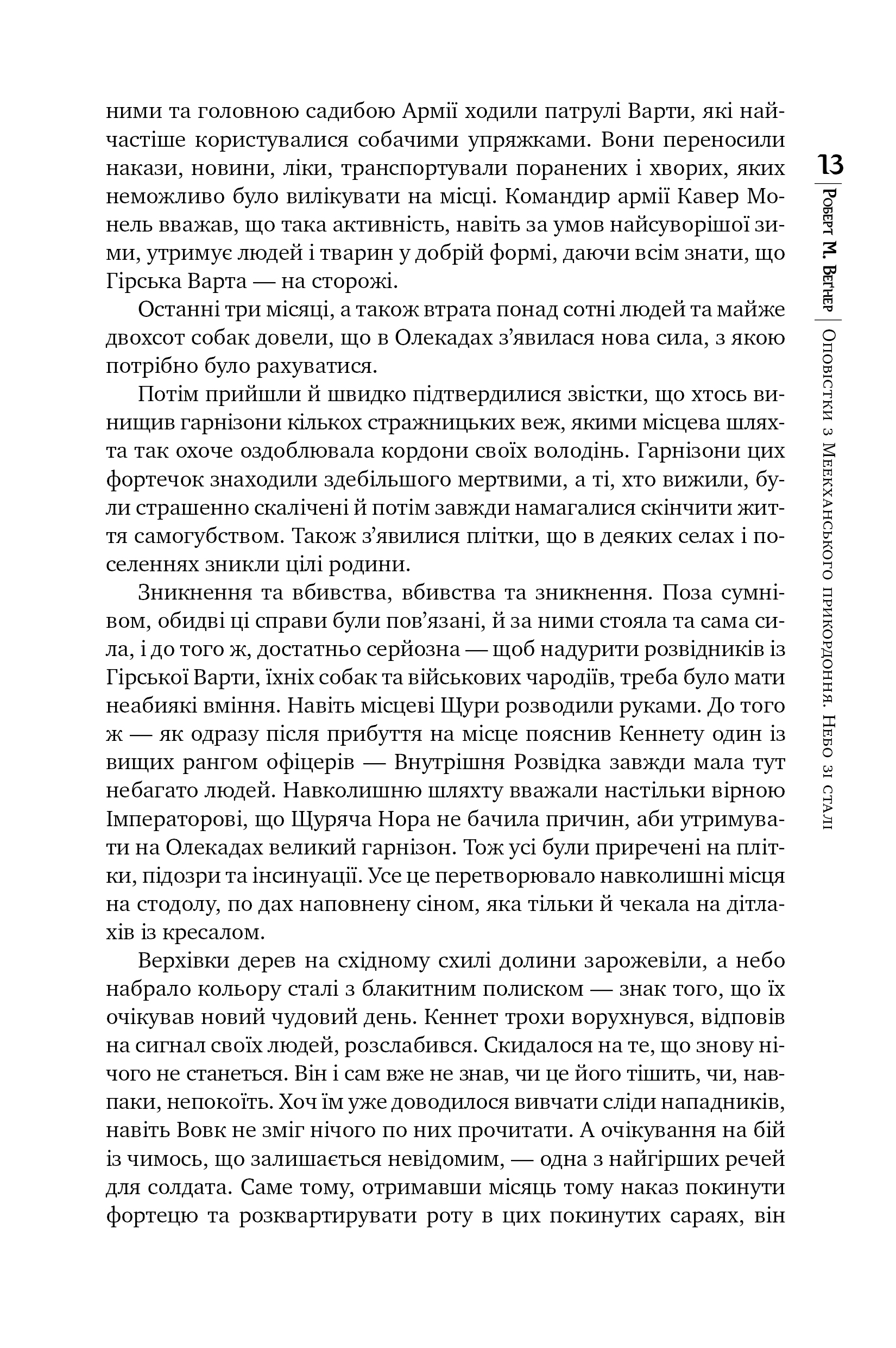 Оповістки з Меекханського прикордоння. Том 3. Небо зі сталі — фото 8