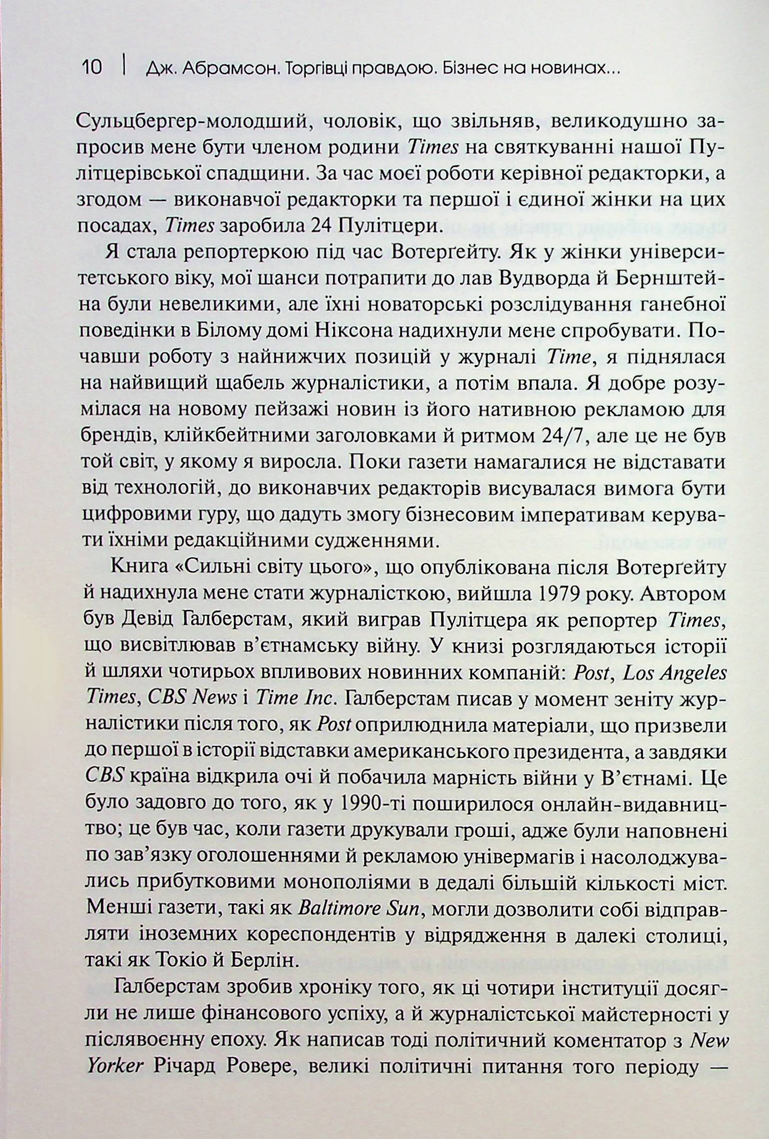 Торгівці правдою. Бізнес на новинах та битва за факти — фото 9