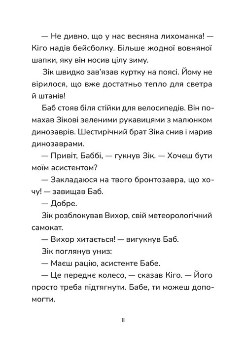 Зік – погодний ґік. Не спиняє мальоту ні потоп, ні болото — фото 7