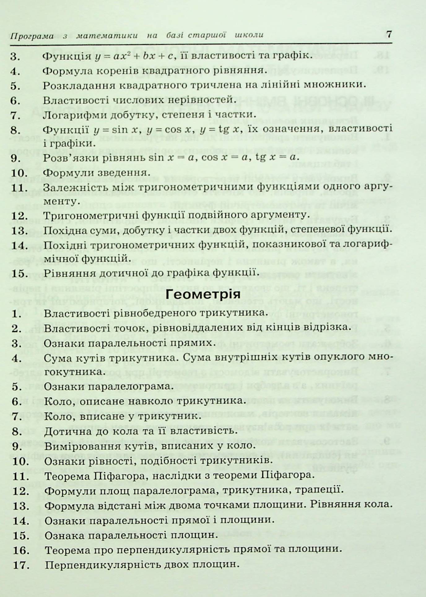 Довідник з математики для вступників до ВНЗ на базі 11 класів — фото 8