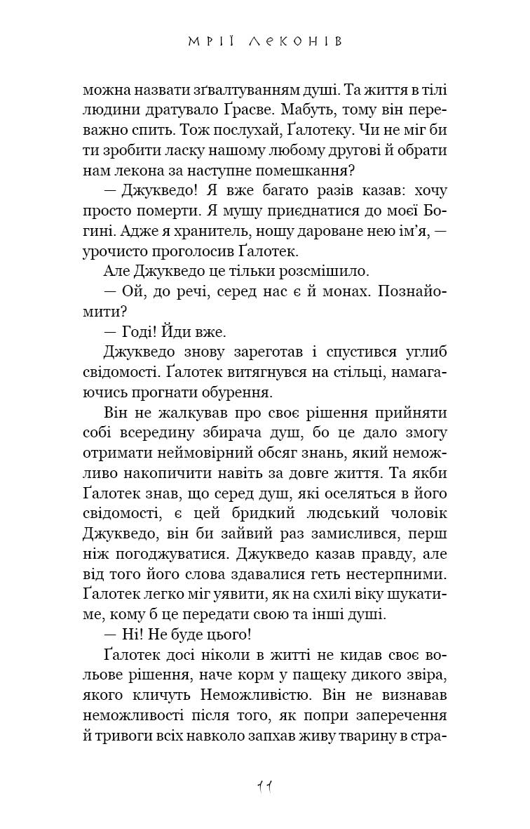 Той птах, що п’є сльози. Книга 2. Мрії леконів — фото 12