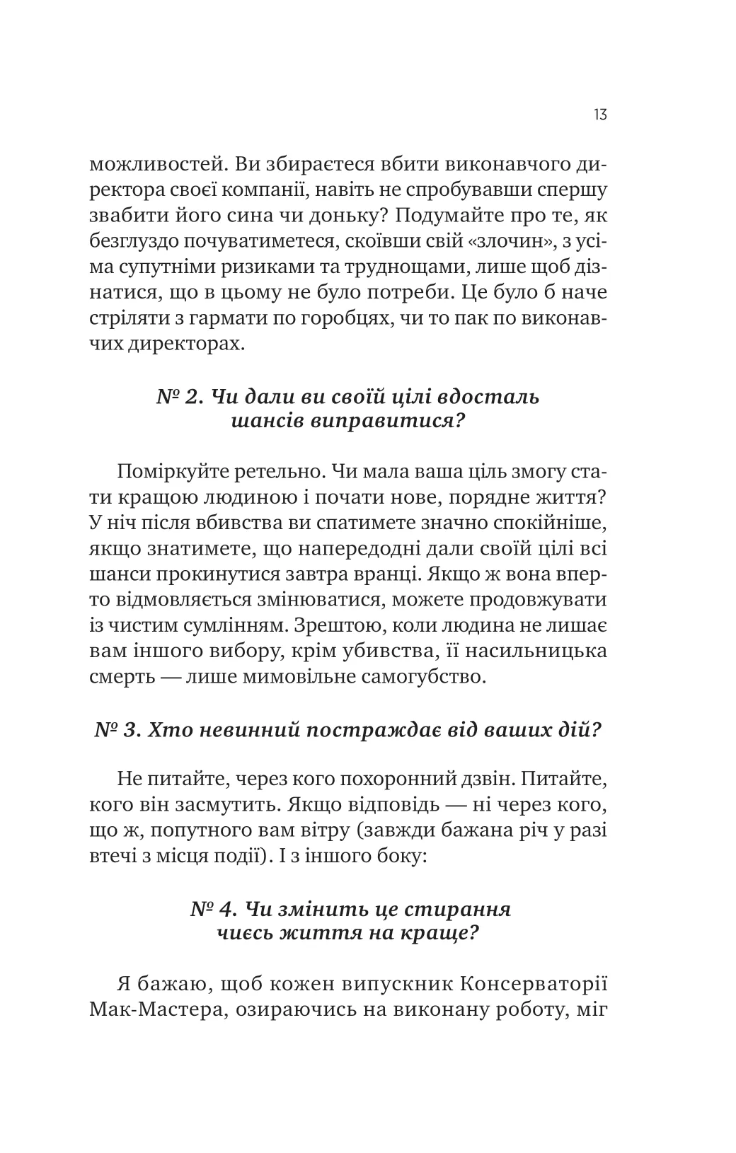 Як убити свого боса. Посібник Мак-Мастера для вбивць — фото 9