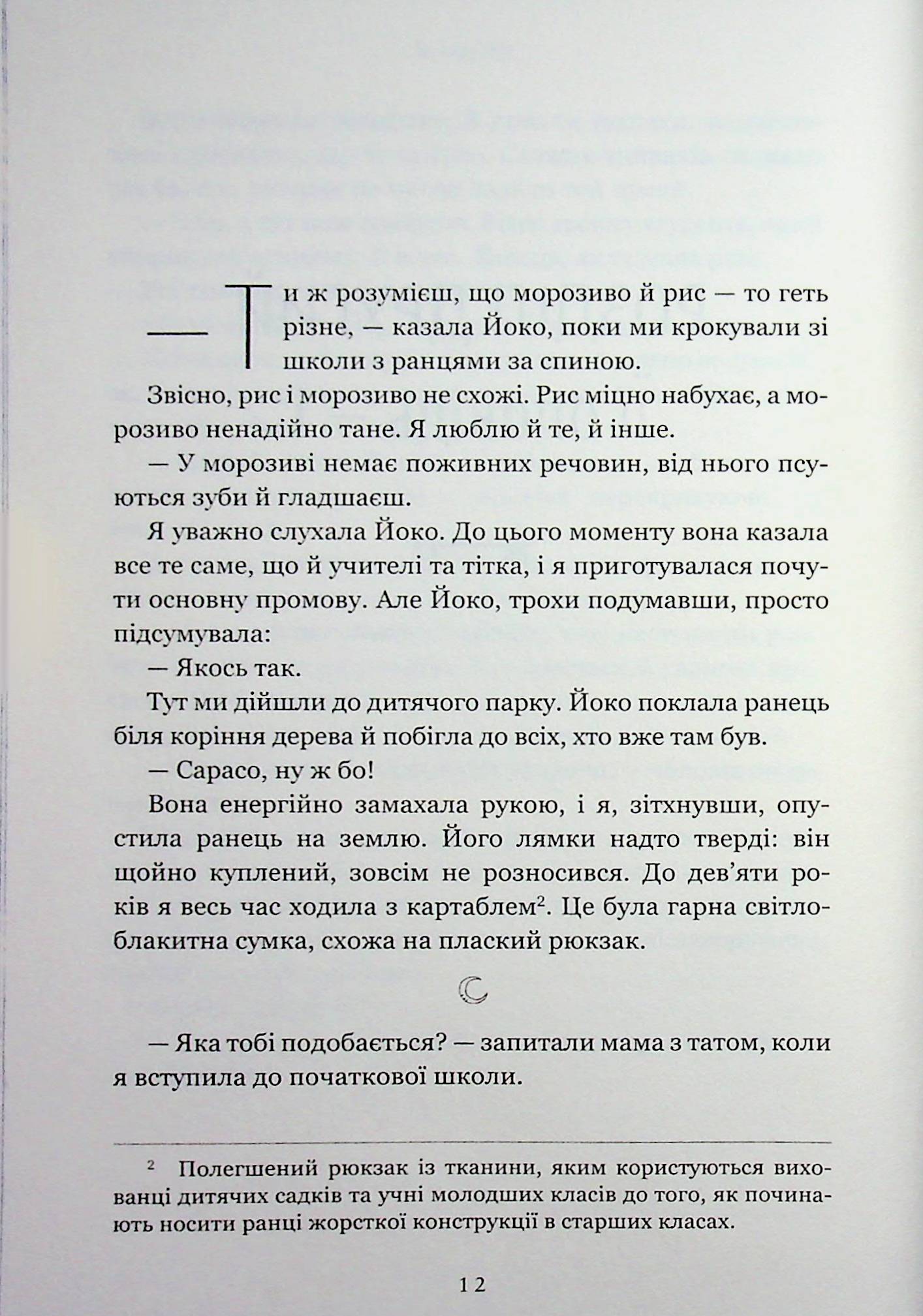 Неприкаяний Місяць — фото 9