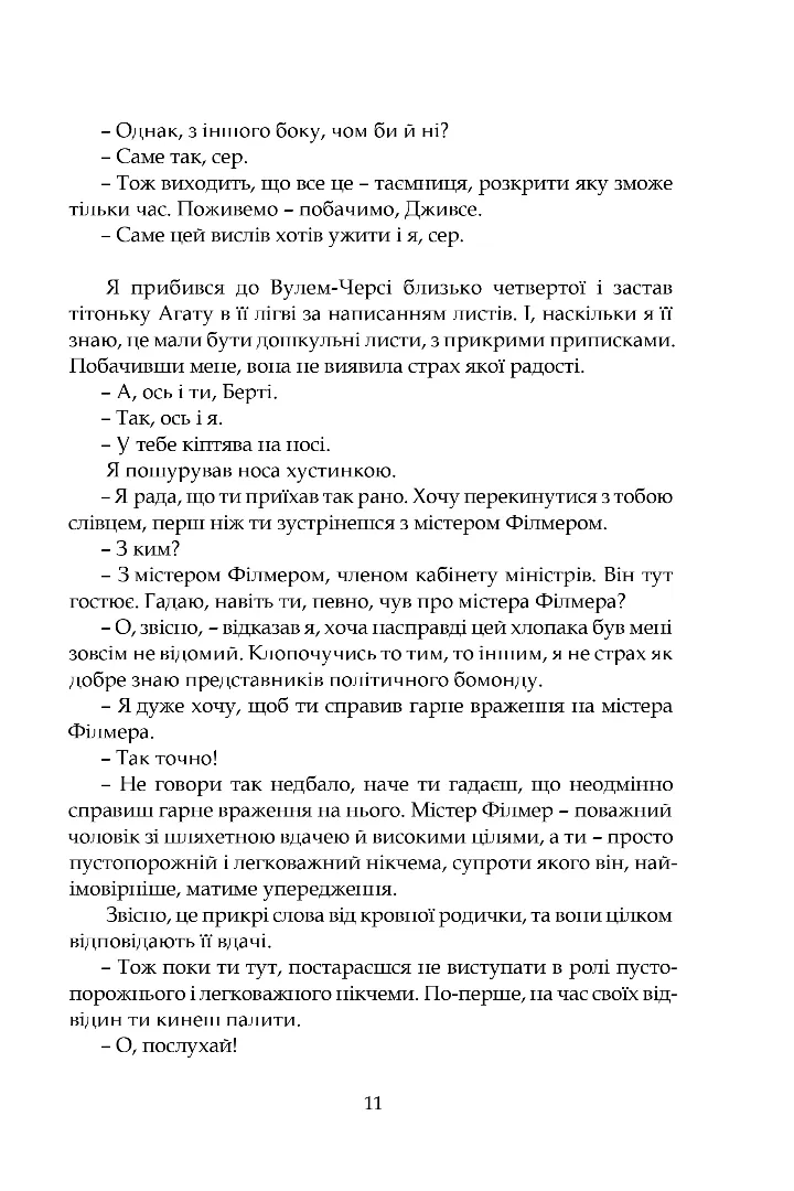 Дуже добре, Дживсе! — фото 7
