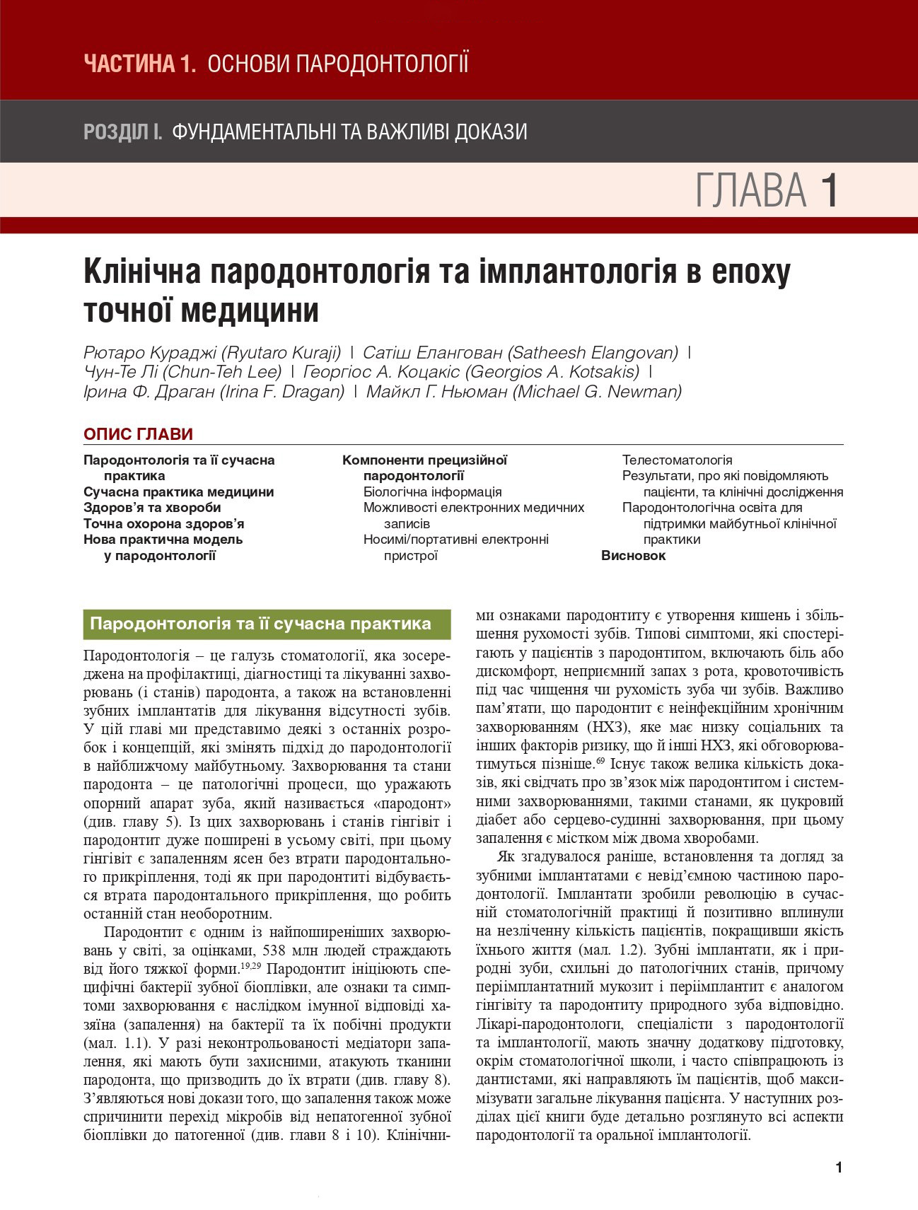 Клінічна пародонтологія та імплантологія за Ньюманом і Карранзою. В 2-х томах — фото 18