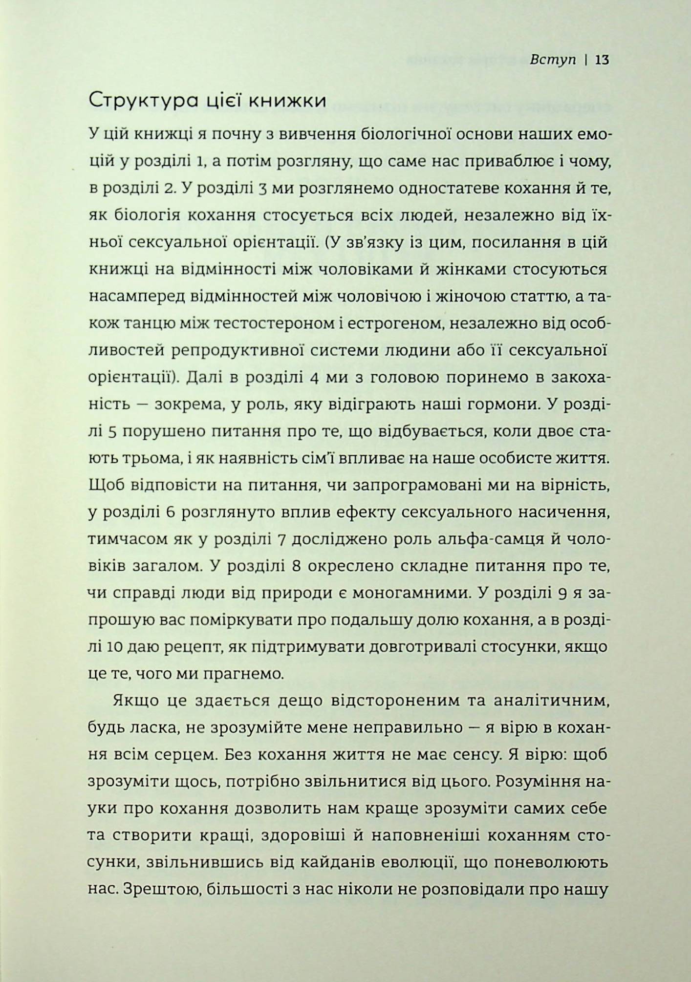 Коротка історія кохання. Що нас приваблює, як ми закохуємося і чому біологія все псує — фото 12